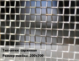 Сетка тканая саржевая Ячейка: 200х200, м2 цена от 3204 Тг / м2, где купить, условия доставки в Актау и Мангистауской области